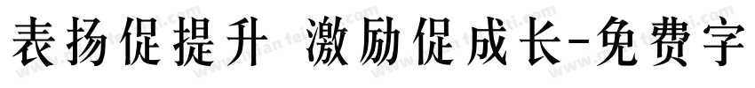 表扬促提升 激励促成长字体转换